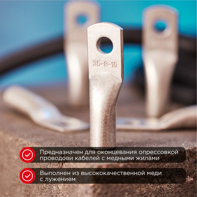 Наконечник медный луженый ТМЛ 35–8–9 (35мм² - Ø 8мм) ГОСТ 7386-80 (в упак. 5 шт.) REXANT