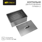 Коптильня Гурман-2 400х280х180мм, двухуровневая, в гофрокартонной коробке СОКОЛ Коптильня Гурман-2 400х280х180мм, двухуровневая, в гофрокартонной коробке СОКОЛ