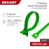 Хомут–липучка многоразовый 150х12мм, зеленый (12 шт/уп) REXANT