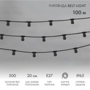 Гирлянда Belt-Light 2 жилы, 100м, шаг 20см, 500 патронов E27, IP65, черный провод NEON-NIGHT