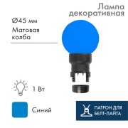 Лампа шар 6 LED для белт-лайта, цвет: Синий, Ø45мм, синяя колба Лампа шар 6 LED для белт-лайта, цвет: Синий, Ø45мм, синяя колба