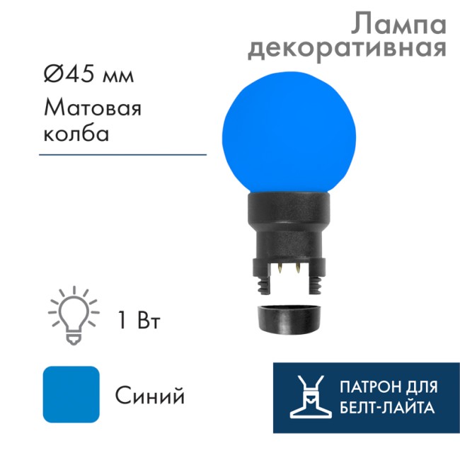 Лампа шар 6 LED для белт-лайта, цвет: Синий, Ø45мм, синяя колба