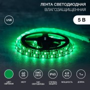 Лента светодиодная 5В, SMD2835, 4,8Вт/м, 60 LED/м, зеленый, 8мм, 1м, с USB коннектором, черная, IP65 LAMPER Лента светодиодная 5В, SMD2835, 4,8Вт/м, 60 LED/м, зеленый, 8мм, 1м, с USB коннектором, черная, IP65 LAMPER