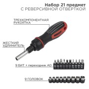 Набор головок и бит с реверсивной отверткой, 21 предмет REXANT Набор головок и бит с реверсивной отверткой, 21 предмет REXANT
