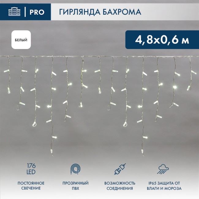 Гирлянда светодиодная Бахрома (Айсикл), 4,8х0,6м, 176 LED БЕЛЫЙ, прозрачный ПВХ, IP65, постоянное свечение, 230В NEON-NIGHT (нужен шнур питания 303-500-1)