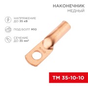 Наконечник медный ТМ 35-10-10 (35мм² - Ø10мм) (в упак. 50 шт.) REXANT Наконечник медный ТМ 35-10-10 (35мм² - Ø10мм) (в упак. 50 шт.) REXANT