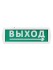 Оповещатель охранно-пожарный световой Топаз-220-РИП-Д "Направление к выходу" 220 В, 6ч, IP52 TDM