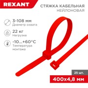 Стяжка кабельная нейлоновая 400x4,8мм, красная (25 шт/уп) REXANT Стяжка кабельная нейлоновая 400x4,8мм, красная (25 шт/уп) REXANT
