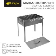 Мангал-коптильня сборная Эконом 400х250х400мм, с 6 шампурами, в гофрокартонной коробке СОКОЛ