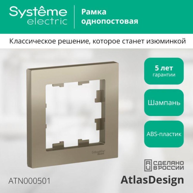 Рамка 1-м AtlasDesign шампань SE ATN000501
