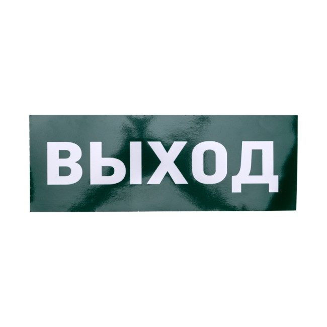 Наклейка для аварийного светильника  "ВЫХОД" REXANT 