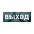 Наклейка для аварийного светильника  "ВЫХОД" REXANT 