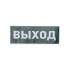 Наклейка для аварийного светильника  "ВЫХОД" REXANT 