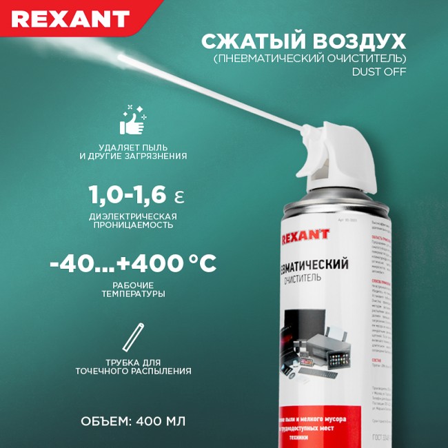 Пневматический очиститель (Сжатый воздух) DUST OFF, 520мл (400мл), аэрозоль REXANT Пневматический очиститель (Сжатый воздух) DUST OFF, 520мл (400мл), аэрозоль REXANT