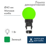 Лампа шар 6 LED для белт-лайта, цвет: Зелёный, Ø45мм, зелёная колба Лампа шар 6 LED для белт-лайта, цвет: Зелёный, Ø45мм, зелёная колба