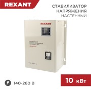 Стабилизатор напряжения настенный АСНN-10000/1-Ц REXANT Стабилизатор напряжения настенный АСНN-10000/1-Ц REXANT