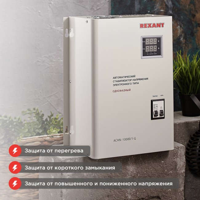 Стабилизатор напряжения настенный АСНN-10000/1-Ц REXANT Стабилизатор напряжения настенный АСНN-10000/1-Ц REXANT