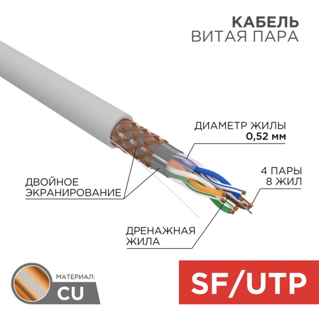 Кабель витая пара SF/UTP, CAT 5e, PVC, 4PR, 24AWG, INDOOR, SOLID, серый, 305м, REXANT Кабель витая пара SF/UTP, CAT 5e, PVC, 4PR, 24AWG, INDOOR, SOLID, серый, 305м, REXANT