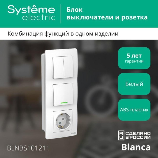 Блок СП Blanca (розетка с заземл. защ. шторки 16А 250В + 1-кл. выкл. с подсветкой + 2-кл. выкл.) бел. SE BLNBS101211 Блок СП Blanca (розетка с заземл. защ. шторки 16А 250В + 1-кл. выкл. с подсветкой + 2-кл. выкл.) бел. SE BLNBS101211