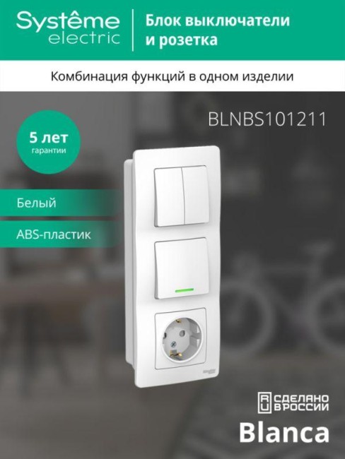 Блок СП Blanca (розетка с заземл. защ. шторки 16А 250В + 1-кл. выкл. с подсветкой + 2-кл. выкл.) бел. SE BLNBS101211 Блок СП Blanca (розетка с заземл. защ. шторки 16А 250В + 1-кл. выкл. с подсветкой + 2-кл. выкл.) бел. SE BLNBS101211