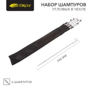 Набор шампуров угловых 6х500мм, в чехле СОКОЛ Набор шампуров угловых 6х500мм, в чехле СОКОЛ