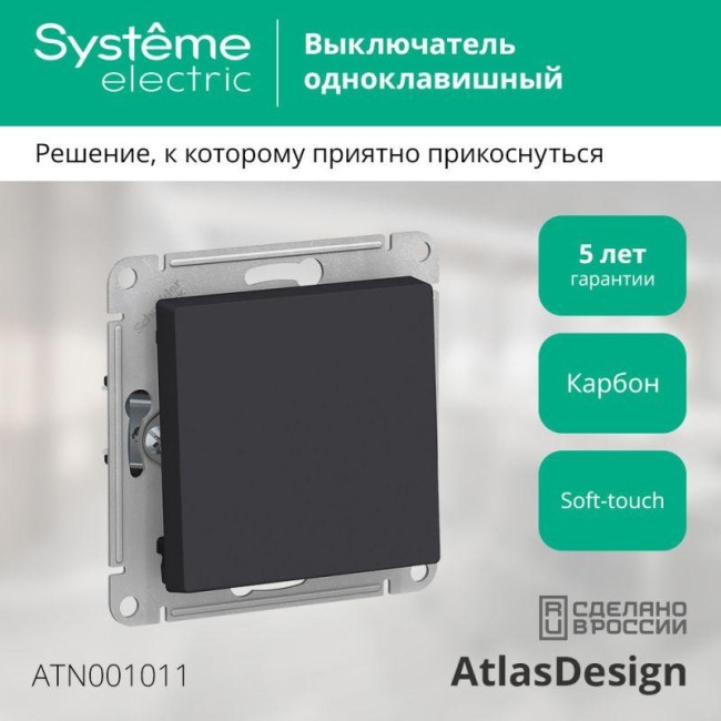 Выключатель 1-кл. СП AtlasDesign 10А IP20 (сх. 1) 10AX механизм карбон SE ATN001011