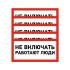 Наклейка знак электробезопасности «Не включать! Работают люди» 100х200 мм REXANT