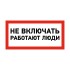 Наклейка знак электробезопасности «Не включать! Работают люди» 100х200 мм REXANT