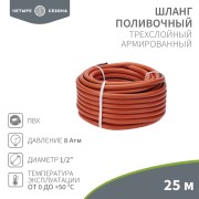 Шланг поливочный ПВХ 3-х слойный армированный 1/2" 25м Люкс ЧЕТЫРЕ СЕЗОНА