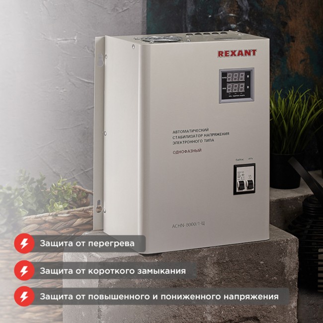 Стабилизатор напряжения настенный АСНN-8000/1-Ц REXANT Стабилизатор напряжения настенный АСНN-8000/1-Ц REXANT