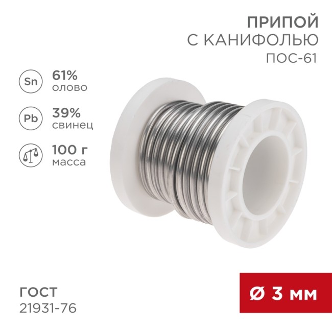 Припой с канифолью ПОС-61, 100г, Ø3мм, (олово 61%, свинец 39%), катушка REXANT