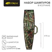 Набор из 6 шампуров 610х10мм в колчане (фирменный чехол) СОКОЛ Набор из 6 шампуров 610х10мм в колчане (фирменный чехол) СОКОЛ