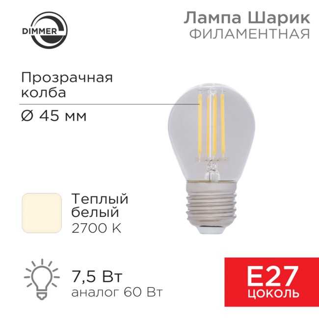Лампа филаментная Шарик GL45 7,5Вт 600Лм 2700K E27 диммируемая, прозрачная колба REXANT