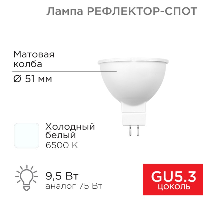 Лампа светодиодная Рефлектор MR16 9,5Вт 808Лм GU5.3 AC/DC 12В 6500K холодный свет, низковольтная REXANT