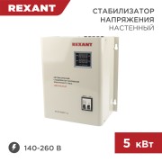 Стабилизатор напряжения настенный АСНN-5000/1-Ц REXANT Стабилизатор напряжения настенный АСНN-5000/1-Ц REXANT