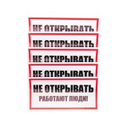 Наклейка знак электробезопасности «Не открывать! Работают люди» 100х200 мм REXANT Наклейка знак электробезопасности «Не открывать! Работают люди» 100х200 мм REXANT