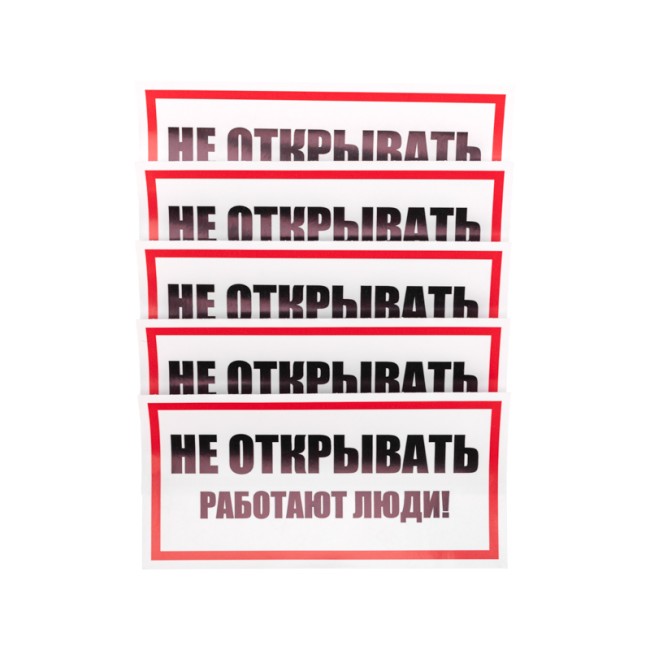 Наклейка знак электробезопасности «Не открывать! Работают люди» 100х200 мм REXANT