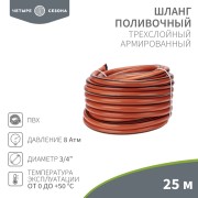 Шланг поливочный ПВХ 3-х слойный армированный 3/4" 25м Люкс ЧЕТЫРЕ СЕЗОНА Шланг поливочный ПВХ 3-х слойный армированный 3/4" 25м Люкс ЧЕТЫРЕ СЕЗОНА