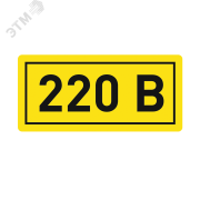 Наклейка 220В 10х15мм (1шт) Наклейка 220В 10х15мм (1шт)
