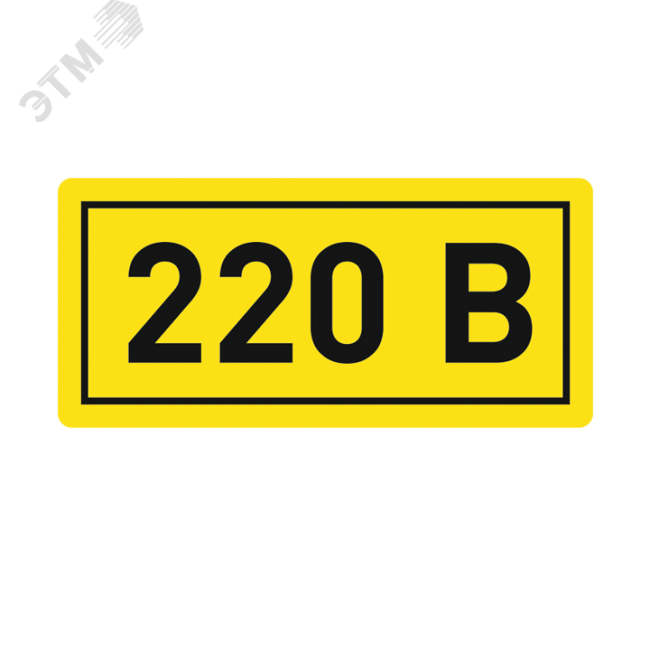 Наклейка 220В 10х15мм (1шт)