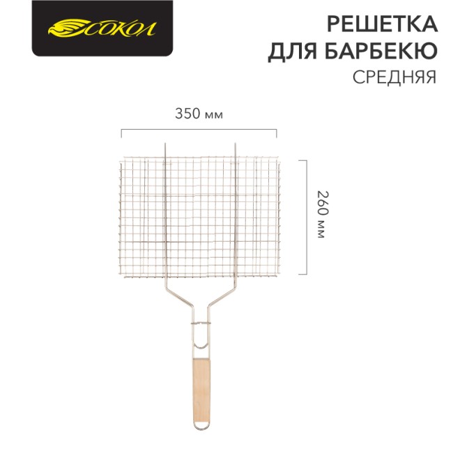 Решетка для барбекю средняя, 35х26см СОКОЛ