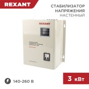 Стабилизатор напряжения настенный АСНN-3000/1-Ц REXANT Стабилизатор напряжения настенный АСНN-3000/1-Ц REXANT