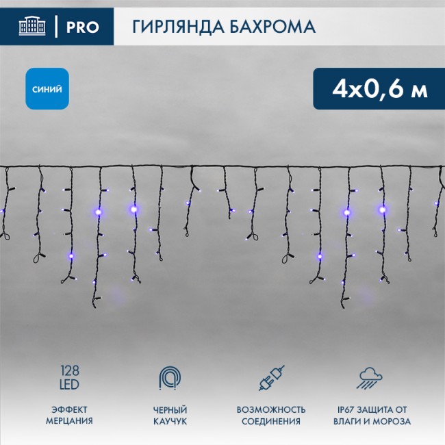 Гирлянда светодиодная Бахрома (Айсикл), 4,0х0,6м, 128 LED СИНИЙ, черный КАУЧУК 2,3мм, IP67, эффект мерцания, 230В NEON-NIGHT (нужен шнур питания 315-000)