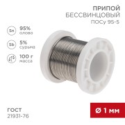 Припой ПОСу 95-5, 100г, Ø1мм, (олово 95%, сурьма 5%), бессвинцовый, ГОСТ 21931-76, катушка REXANT Припой ПОСу 95-5, 100г, Ø1мм, (олово 95%, сурьма 5%), бессвинцовый, ГОСТ 21931-76, катушка REXANT