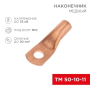 Наконечник медный ТМ 50-10-11 (50мм² - Ø11мм) (в упак. 50 шт.) REXANT Наконечник медный ТМ 50-10-11 (50мм² - Ø11мм) (в упак. 50 шт.) REXANT