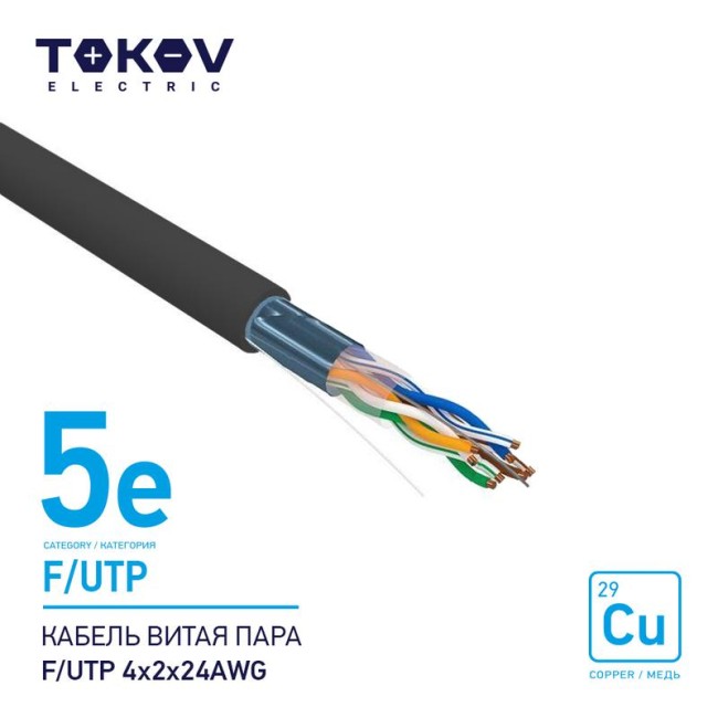 Кабель витая пара F/UTP 4х2х24AWG кат.5E наружный 500м TOKOV ELECTRIC TKE-C05-F/UTP-42-5E-500-OD Кабель витая пара F/UTP 4х2х24AWG кат.5E наружный 500м TOKOV ELECTRIC TKE-C05-F/UTP-42-5E-500-OD