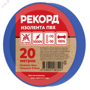 Изолента РЕКОРД 15мм х 20м х 0,13мм, синий Изолента РЕКОРД 15мм х 20м х 0,13мм, синий