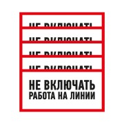 Наклейка знак электробезопасности «Не включать! Работа на линии» 100х200 мм REXANT Наклейка знак электробезопасности «Не включать! Работа на линии» 100х200 мм REXANT