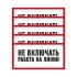 Наклейка знак электробезопасности «Не включать! Работа на линии» 100х200 мм REXANT
