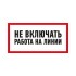 Наклейка знак электробезопасности «Не включать! Работа на линии» 100х200 мм REXANT